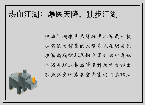 热血江湖：爆医天降，独步江湖