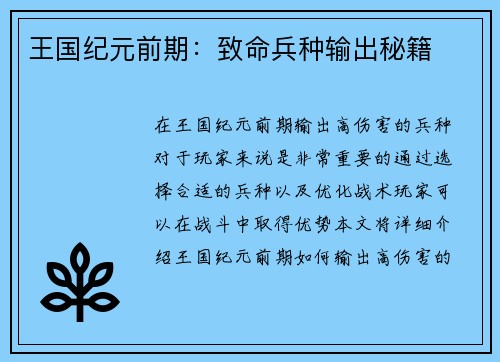 王国纪元前期：致命兵种输出秘籍