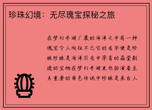 珍珠幻境：无尽瑰宝探秘之旅