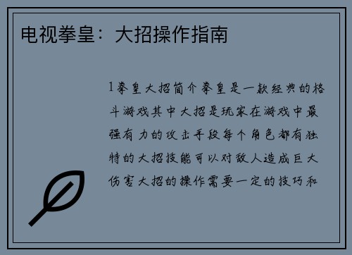 电视拳皇：大招操作指南