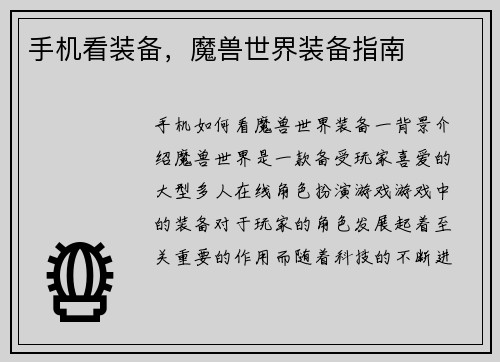 手机看装备，魔兽世界装备指南