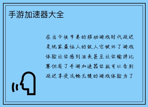 手游加速器大全