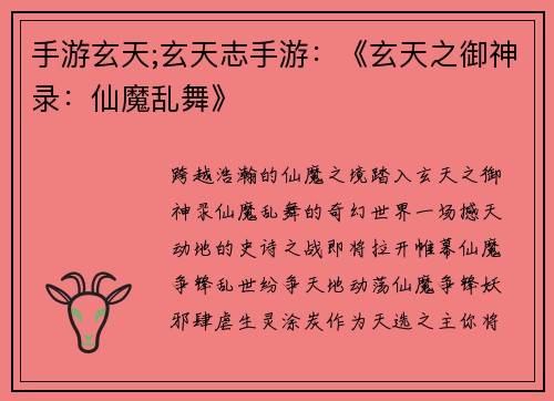 手游玄天;玄天志手游：《玄天之御神录：仙魔乱舞》