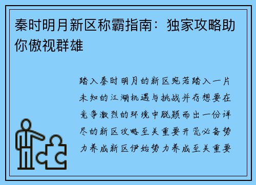 秦时明月新区称霸指南：独家攻略助你傲视群雄