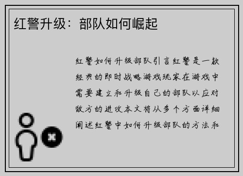 红警升级：部队如何崛起