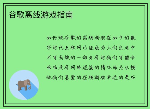谷歌离线游戏指南