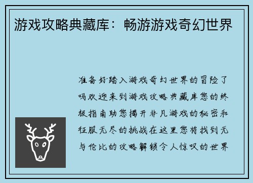 游戏攻略典藏库：畅游游戏奇幻世界