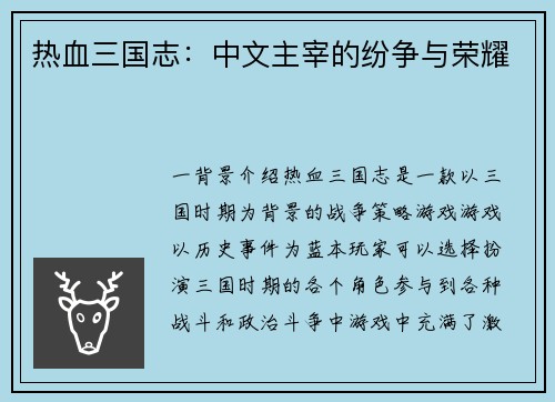 热血三国志：中文主宰的纷争与荣耀