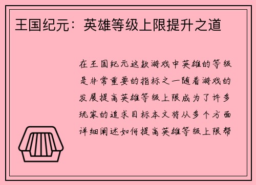 王国纪元：英雄等级上限提升之道