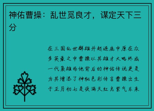 神佑曹操：乱世觅良才，谋定天下三分