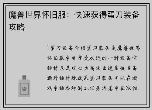 魔兽世界怀旧服：快速获得蛋刀装备攻略