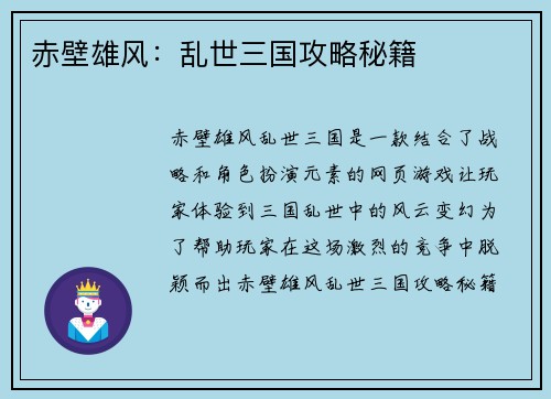 赤壁雄风：乱世三国攻略秘籍