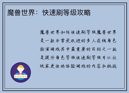 魔兽世界：快速刷等级攻略