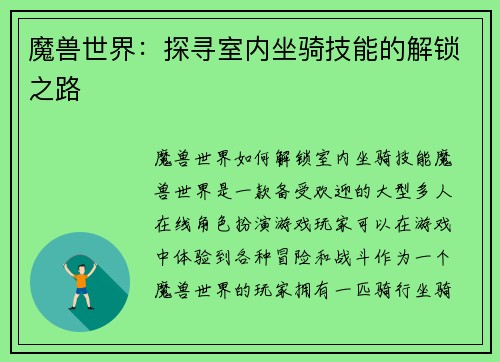 魔兽世界：探寻室内坐骑技能的解锁之路