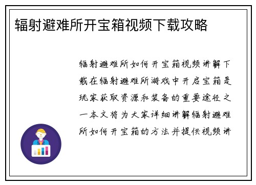 辐射避难所开宝箱视频下载攻略