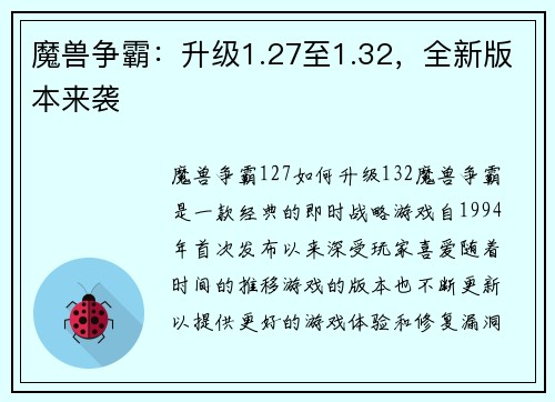 魔兽争霸：升级1.27至1.32，全新版本来袭