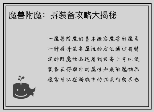 魔兽附魔：拆装备攻略大揭秘