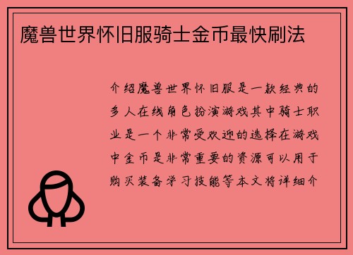 魔兽世界怀旧服骑士金币最快刷法
