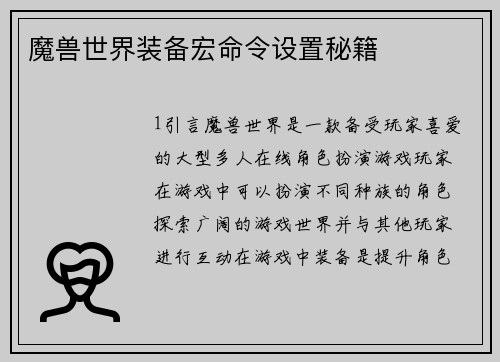 魔兽世界装备宏命令设置秘籍