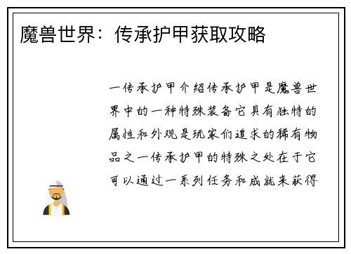 魔兽世界：传承护甲获取攻略