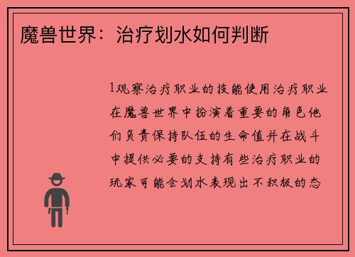 魔兽世界：治疗划水如何判断