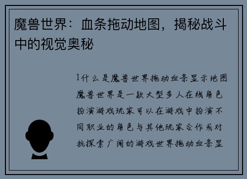 魔兽世界：血条拖动地图，揭秘战斗中的视觉奥秘