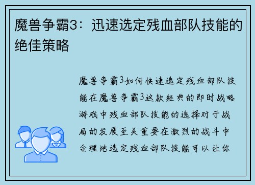 魔兽争霸3：迅速选定残血部队技能的绝佳策略