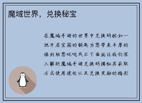魔域世界，兑换秘宝