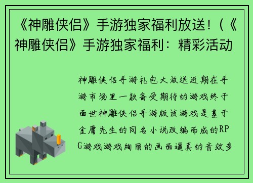 《神雕侠侣》手游独家福利放送！(《神雕侠侣》手游独家福利：精彩活动等你来参与！)