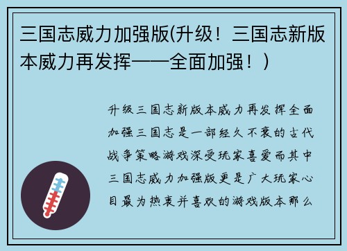 三国志威力加强版(升级！三国志新版本威力再发挥——全面加强！)