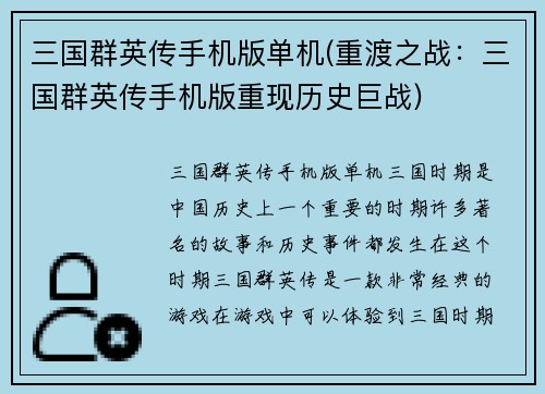 三国群英传手机版单机(重渡之战：三国群英传手机版重现历史巨战)