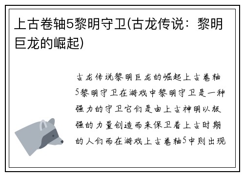 上古卷轴5黎明守卫(古龙传说：黎明巨龙的崛起)