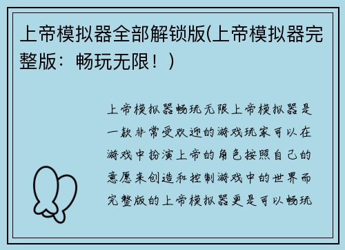 上帝模拟器全部解锁版(上帝模拟器完整版：畅玩无限！)