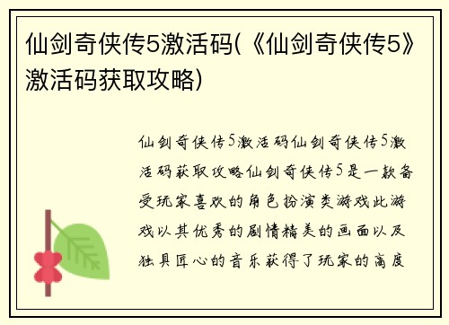 仙剑奇侠传5激活码(《仙剑奇侠传5》激活码获取攻略)