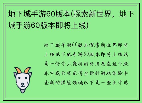 地下城手游60版本(探索新世界，地下城手游60版本即将上线)
