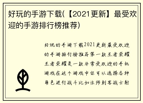 好玩的手游下载(【2021更新】最受欢迎的手游排行榜推荐)