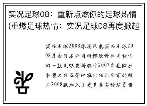 实况足球08：重新点燃你的足球热情(重燃足球热情：实况足球08再度掀起游戏热潮)