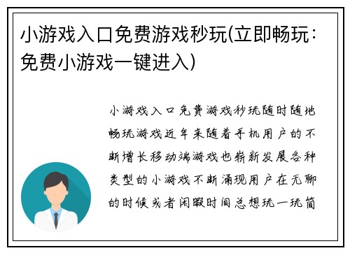 小游戏入口免费游戏秒玩(立即畅玩：免费小游戏一键进入)