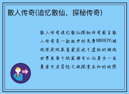 散人传奇(追忆散仙，探秘传奇)