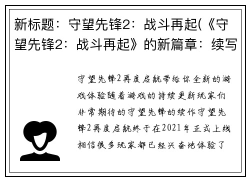 新标题：守望先锋2：战斗再起(《守望先锋2：战斗再起》的新篇章：续写！)