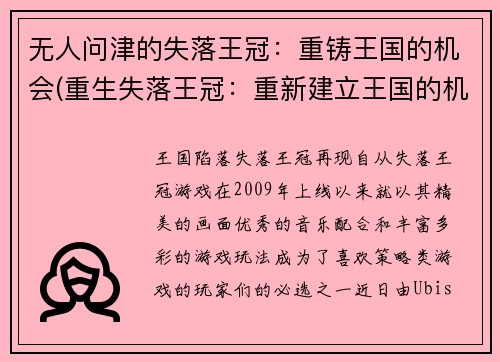 无人问津的失落王冠：重铸王国的机会(重生失落王冠：重新建立王国的机会)